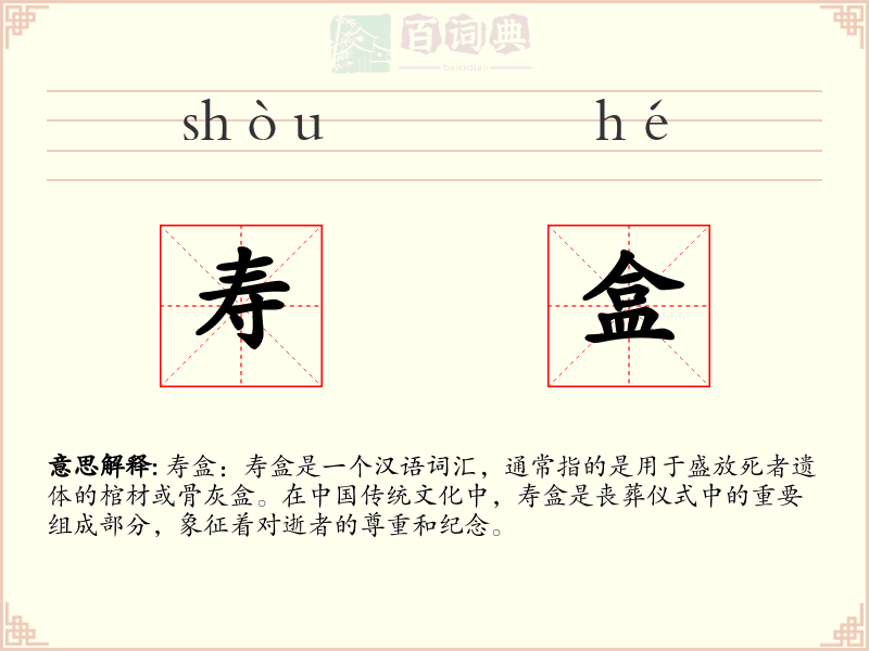 寿盒