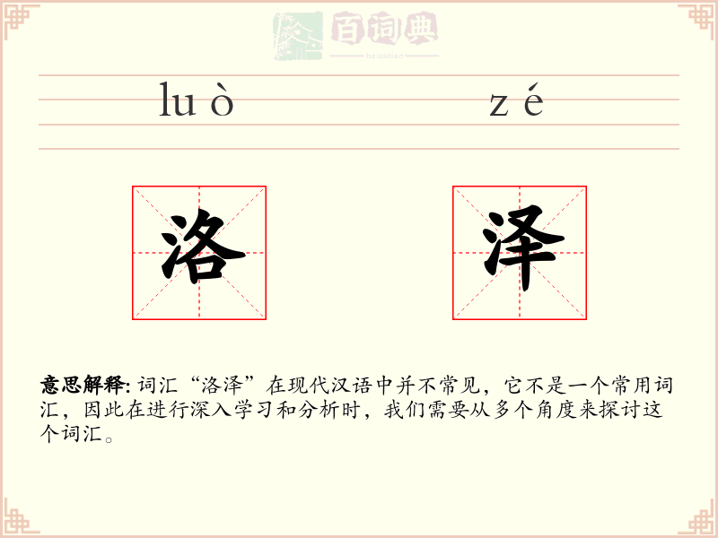 洛泽