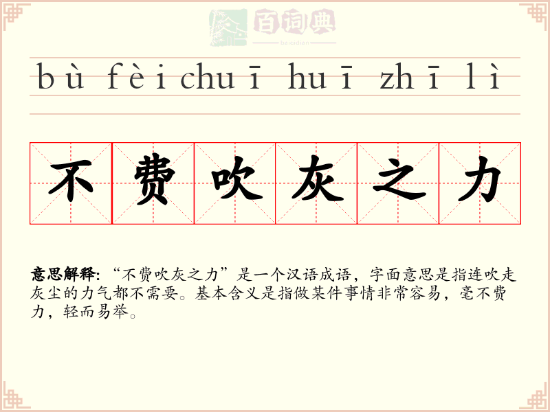 不费吹灰之力