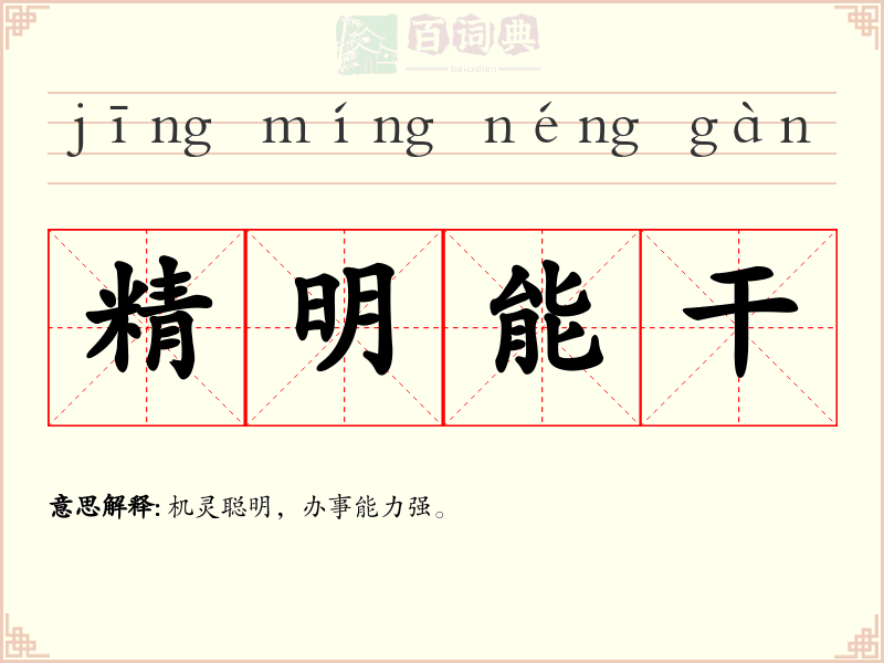 精明能干