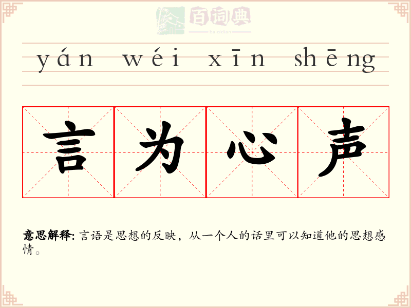 言为心声