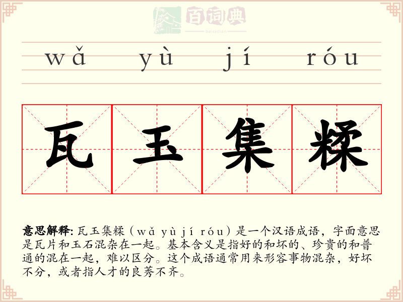 瓦玉集糅