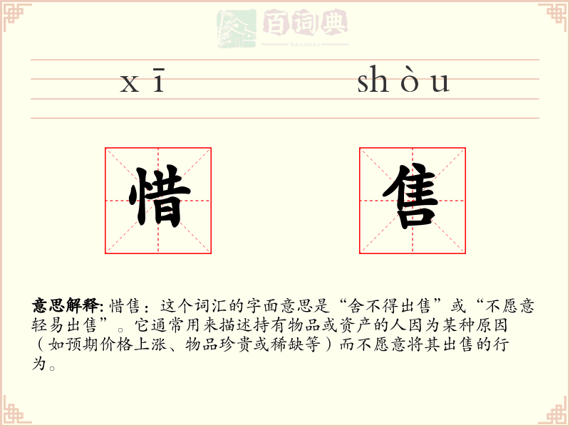 惜售