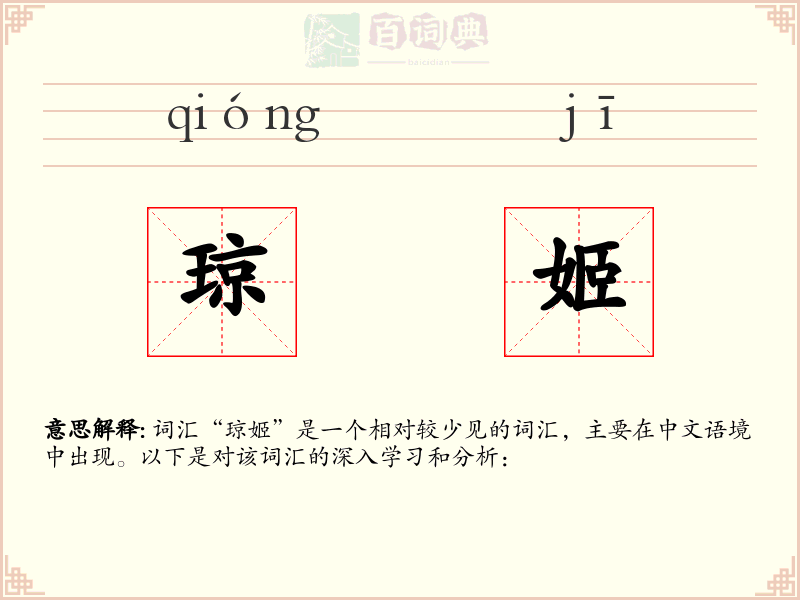 琼姬