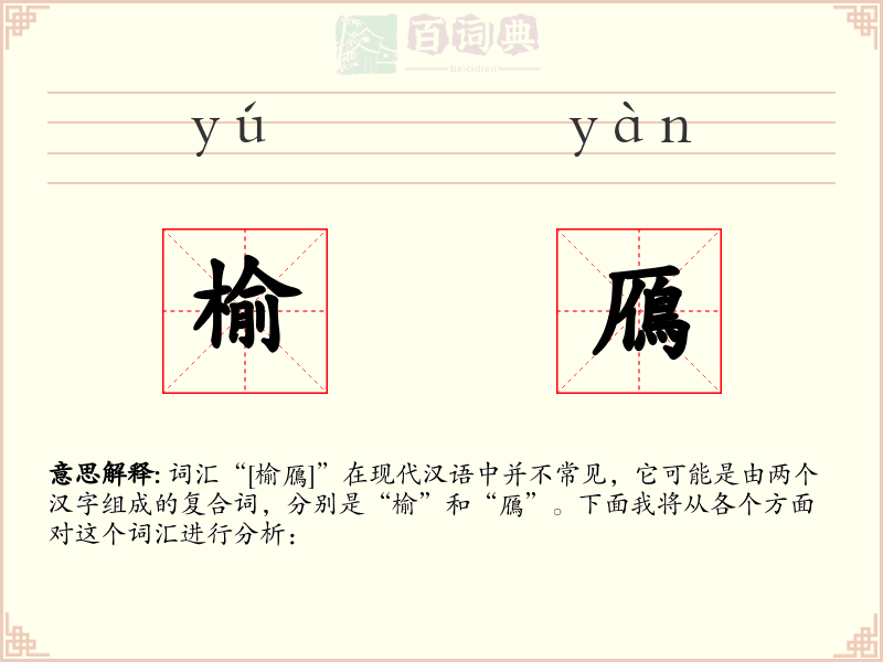 榆鴈