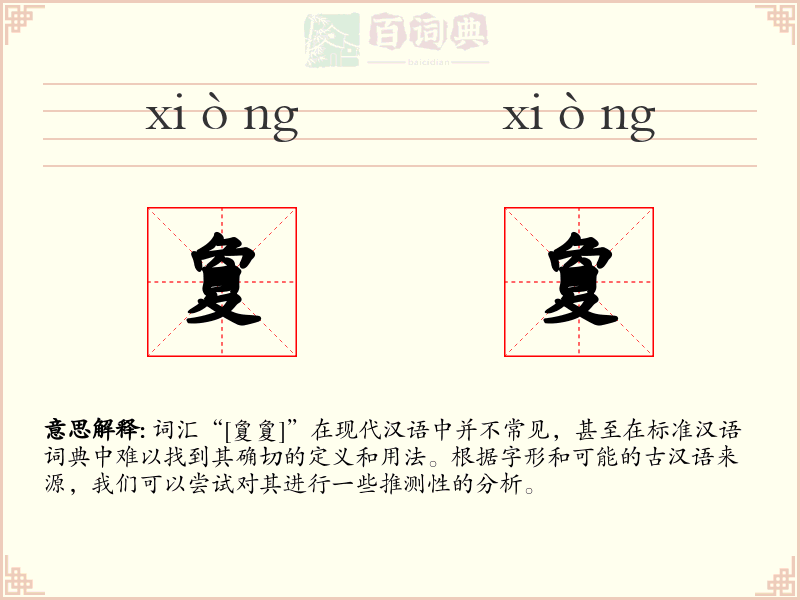 夐夐