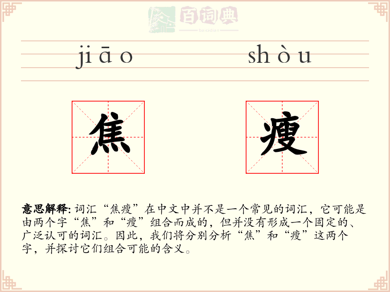 焦瘦