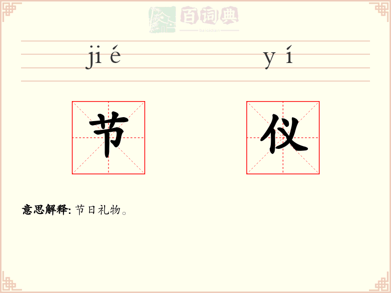 节仪