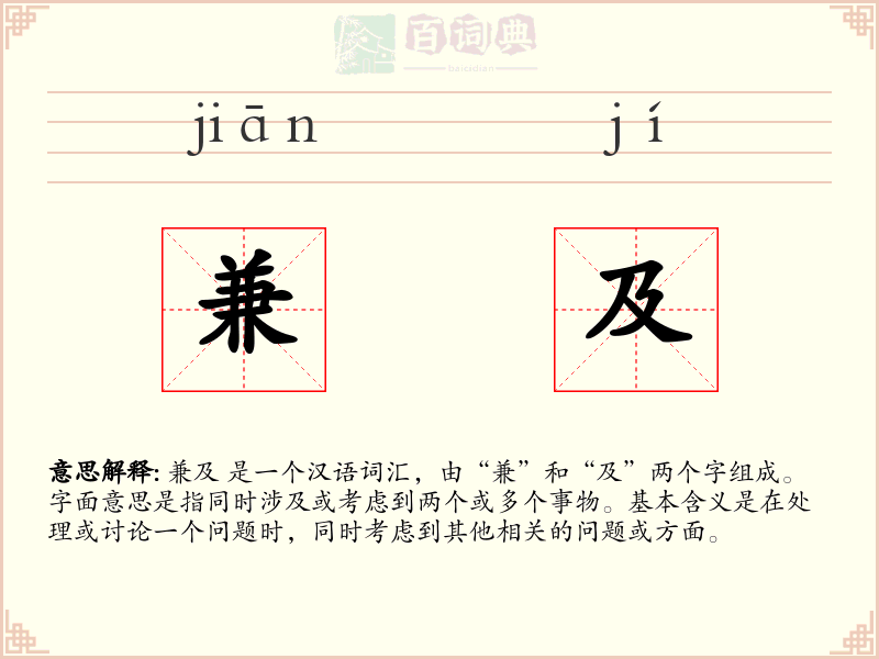 兼及