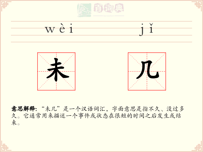 未几