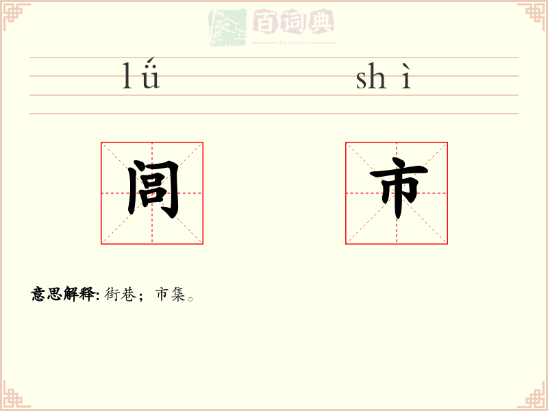 闾市