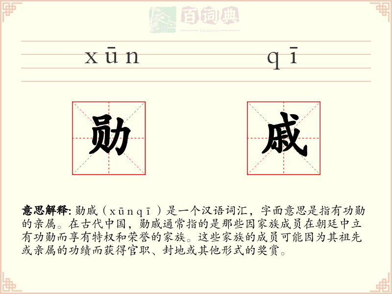 勋戚