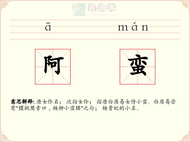 阿蛮