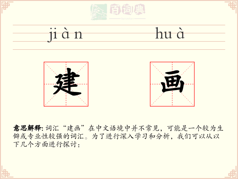 建画
