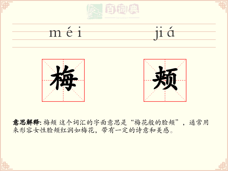 梅颊