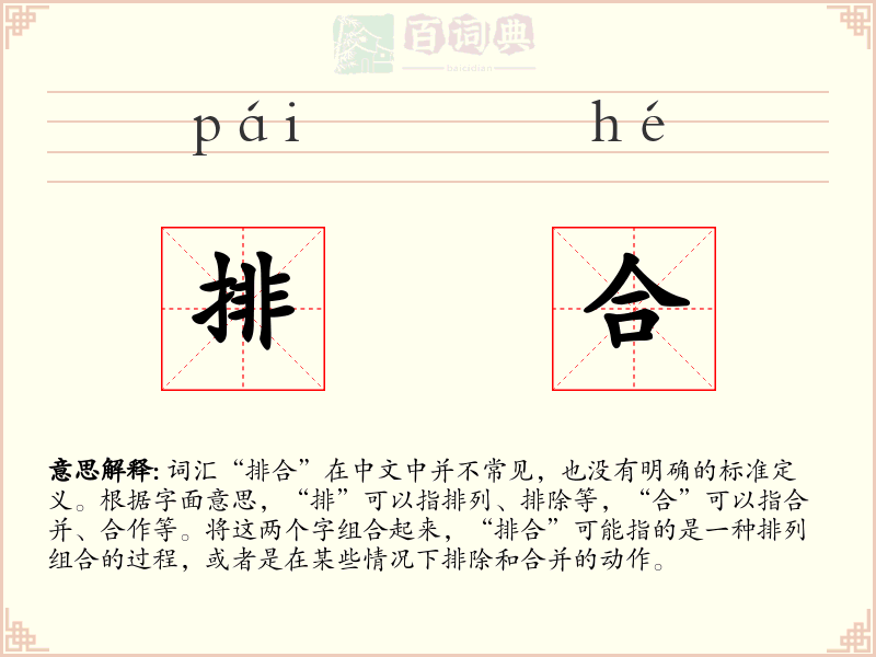 排合
