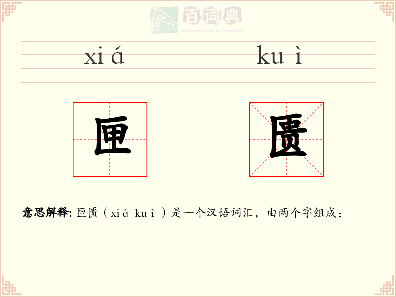 匣匮