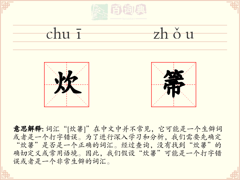 炊箒