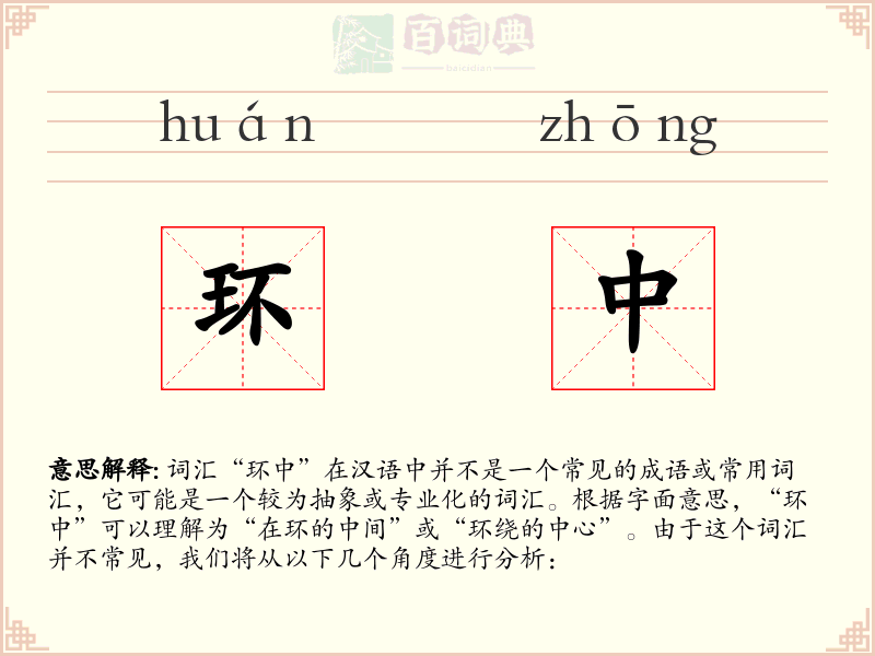 环中