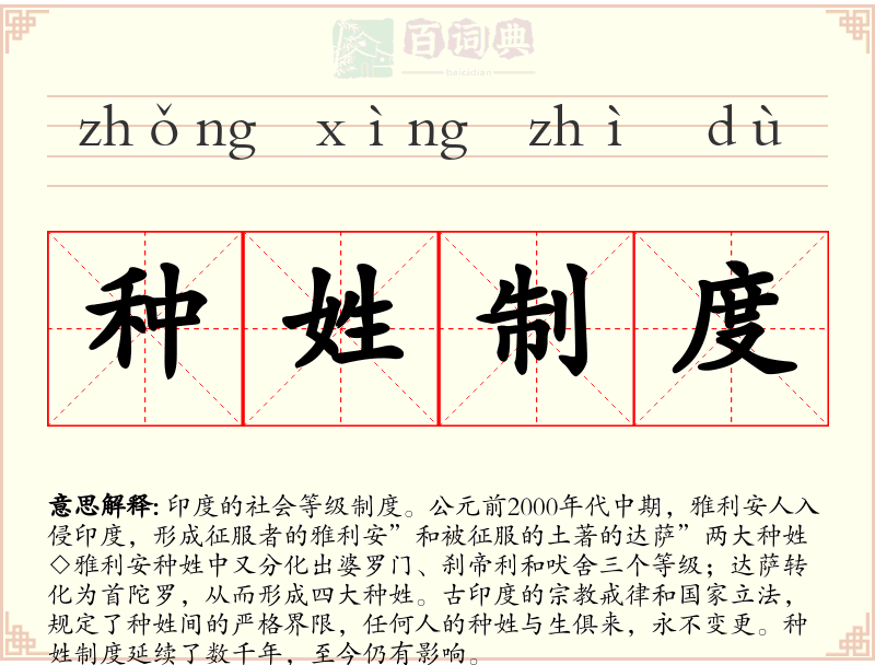种姓制度