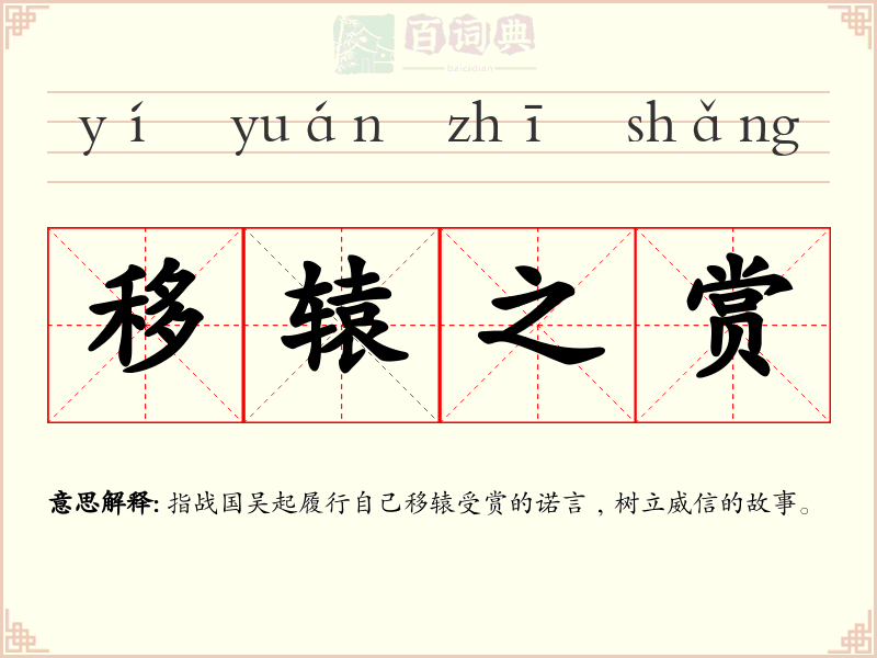 移辕之赏