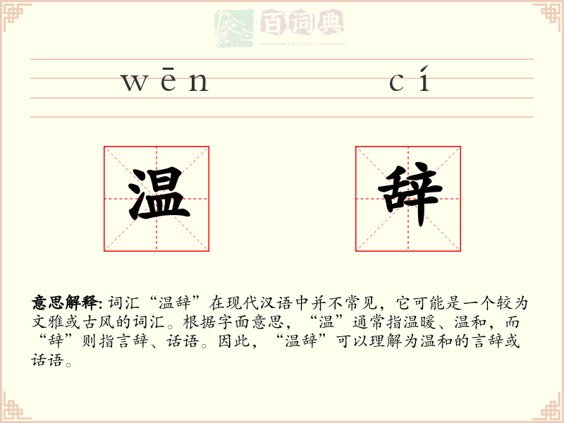 温辞