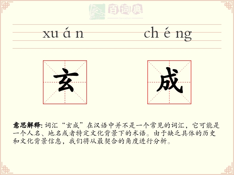 玄成