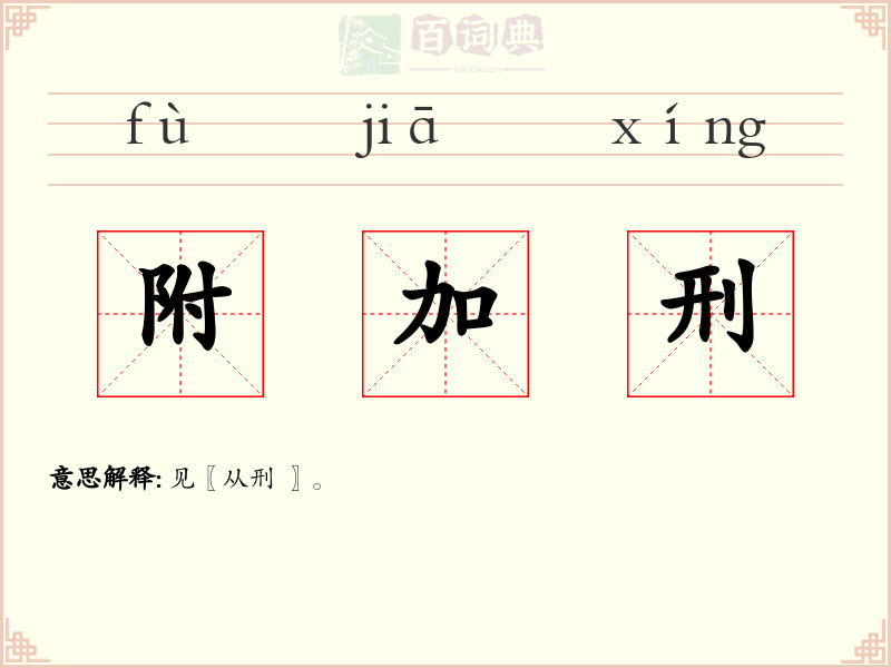 附加刑