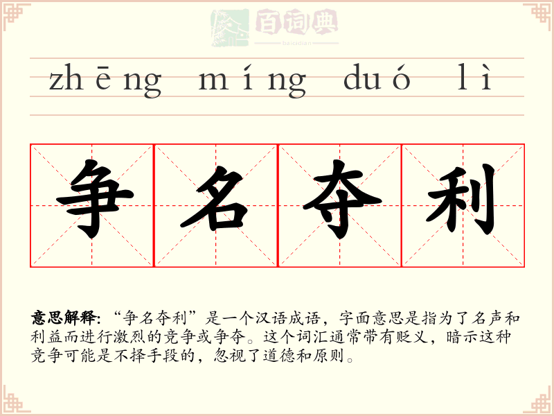 争名夺利