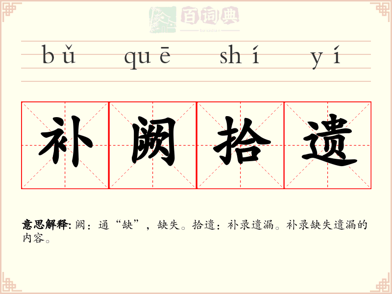 补阙拾遗