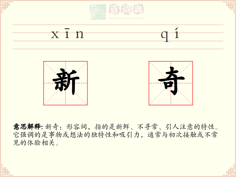 新奇