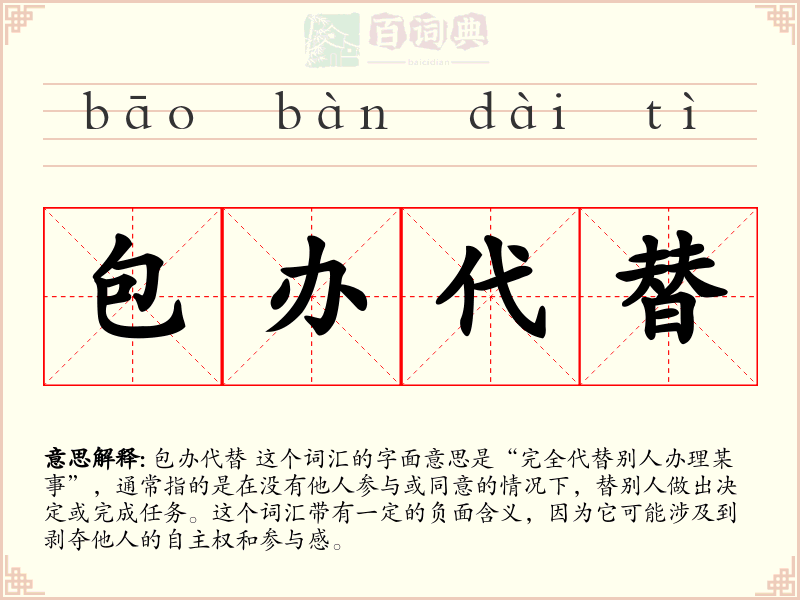 包办代替