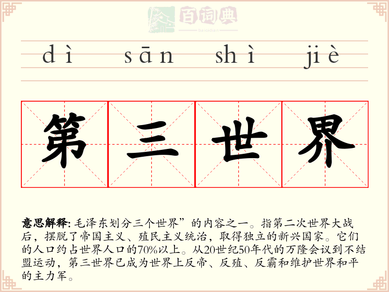第三世界