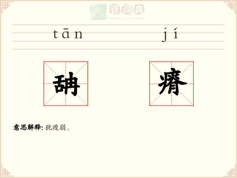 舑瘠
