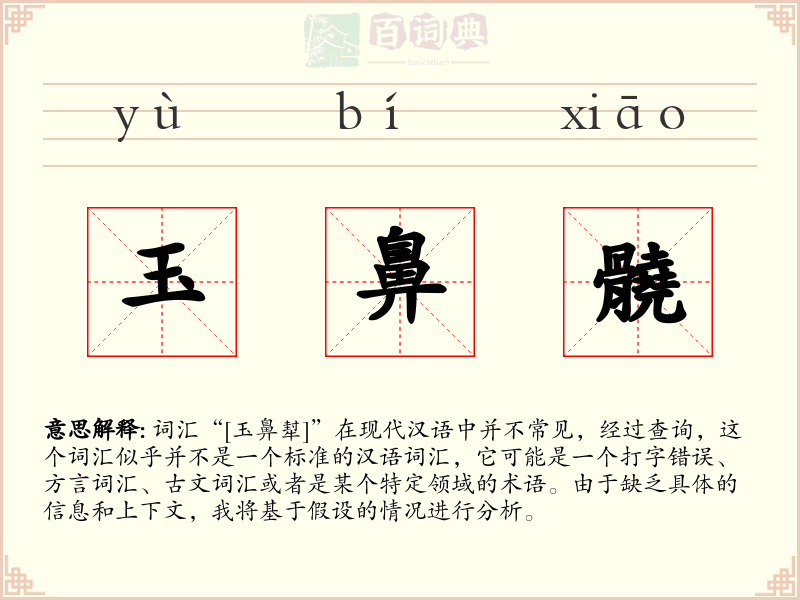 玉鼻髐