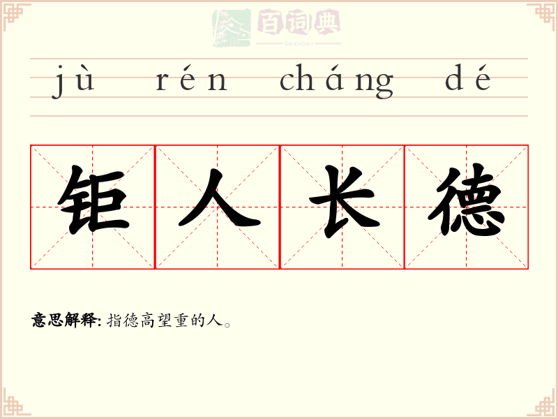 钜人长德