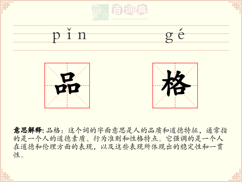 品格