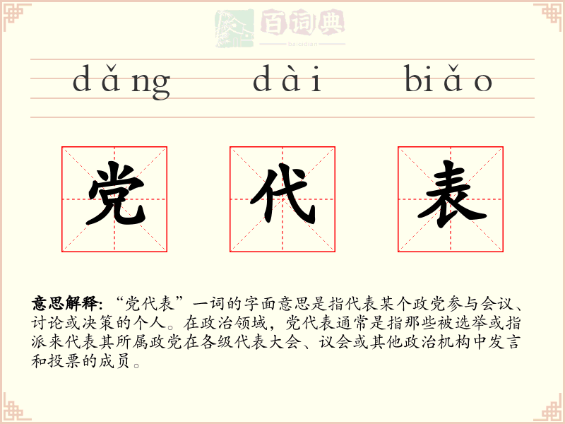 党代表