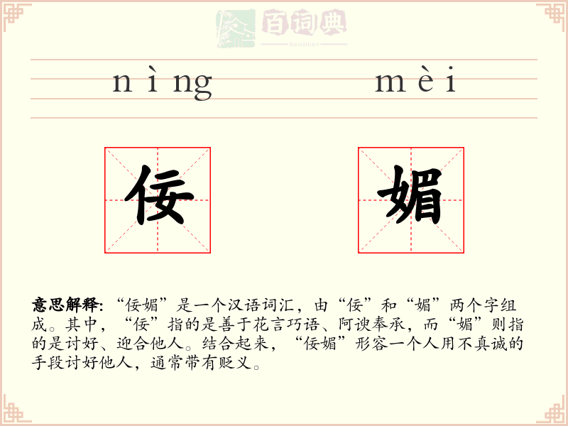 佞媚