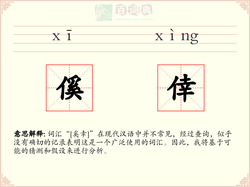 傒倖