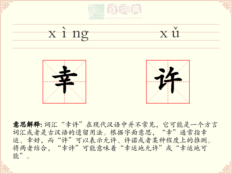 幸许