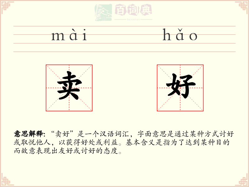 卖好