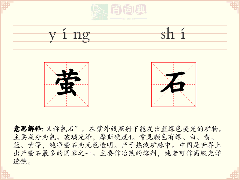 萤石