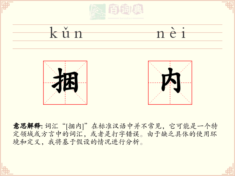 捆内