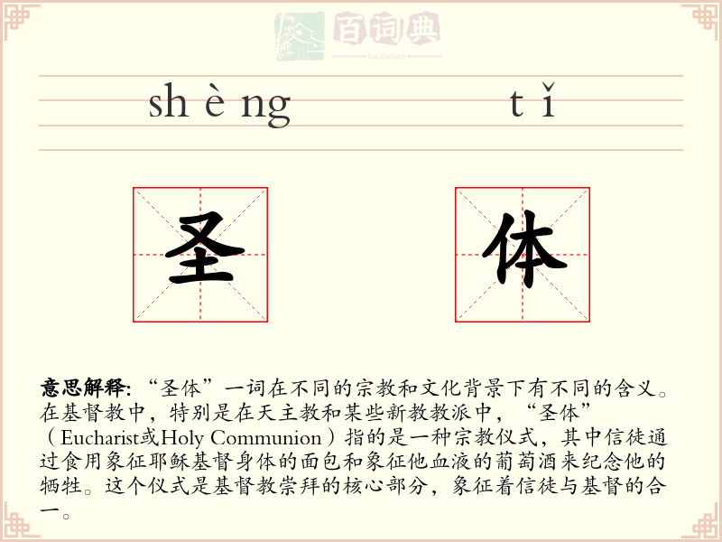 圣体