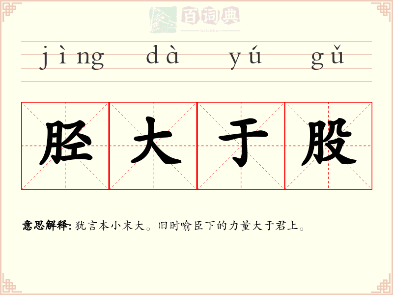 胫大于股