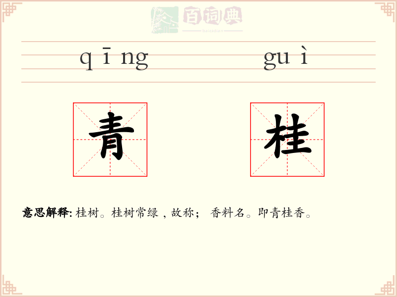 青桂