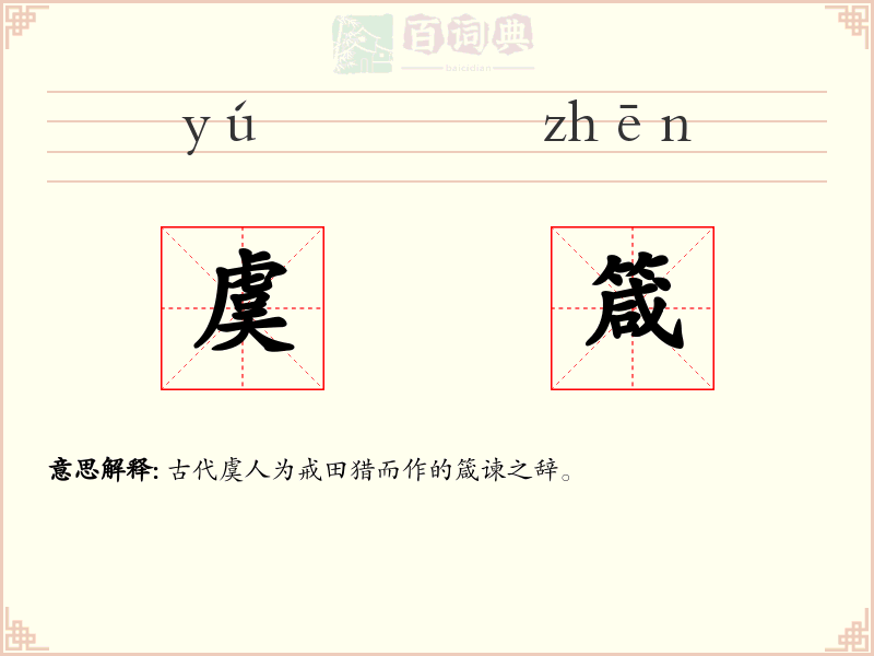 虞箴