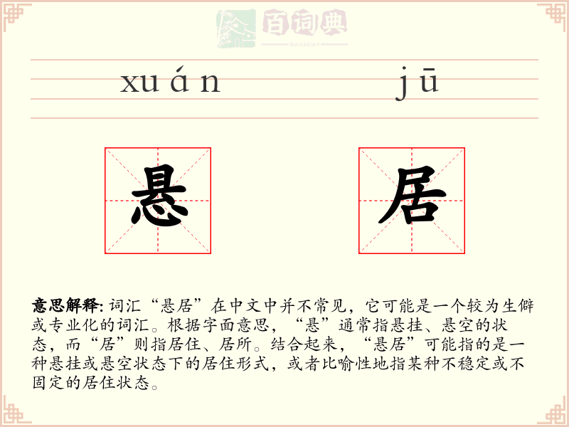 悬居