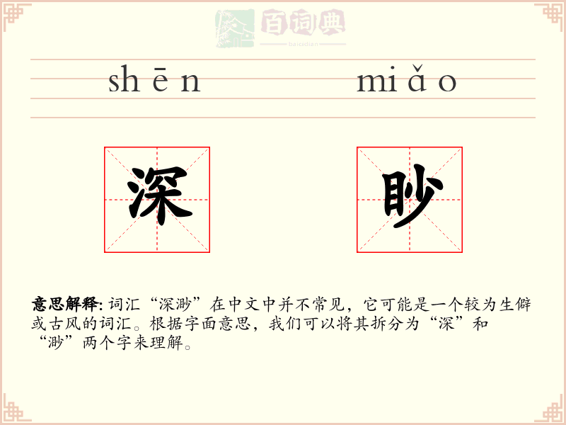 深眇